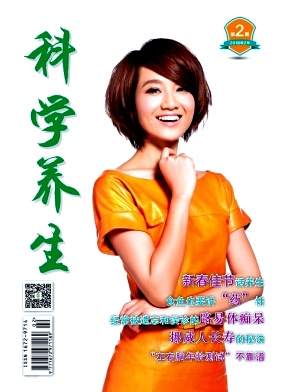 科学养生杂志