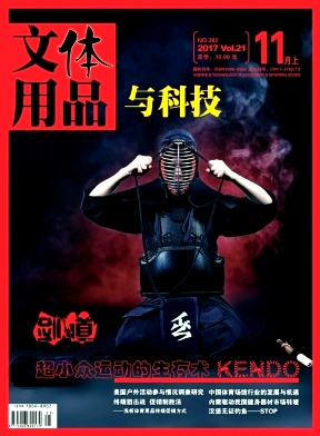 《​文体用品与科技》杂志