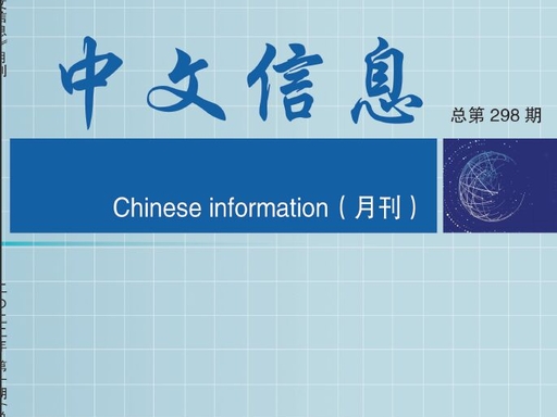 中文信息