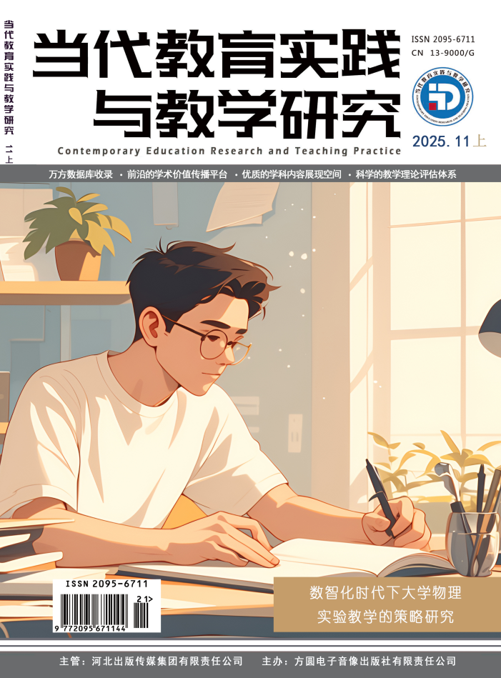 当代教育实践与教学研究